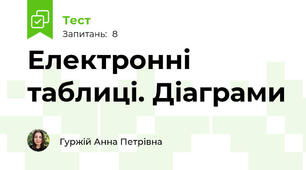 Електронні таблиці. Діаграми