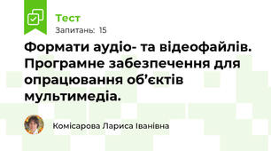 Формати аудіо- та відеофайлів. Програмне забезпечення для опрацювання об’єктів мультимедіа.