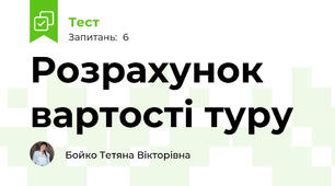 Розрахунок вартості туру