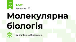 Молекулярна біологія 