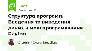 Структура програми. Введення та виведення даних в мові програмування Payton