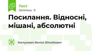 Посилання. Відносні, мішані, абсолютні