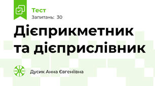Дієприкметник та дієприслівник