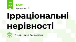 Ірраціональні нерівності