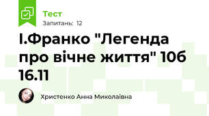 І.Франко "Легенда про вічне життя" 10б 16.11