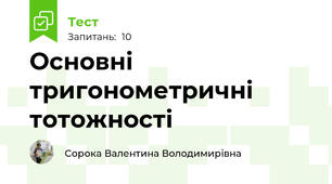 Основні тригонометричні тотожності