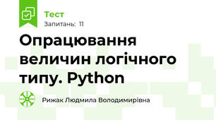 Опрацювання величин логічного типу. Python