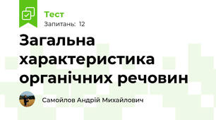 Загальна характеристика органічних речовин