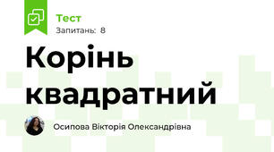 Корінь квадратний