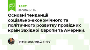 Основні тенденції соціально-економічного та політичного розвитку провідних країн Західної Європи та Америки.