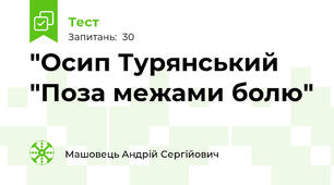 "Осип Турянський "Поза межами болю"