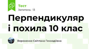 Перпендикуляр і похила 10 клас