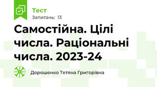 Самостійна. Цілі числа. Раціональні числа. 2023-24