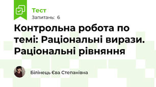 Контрольна робота по темі: Раціональні вирази. Раціональні рівняння