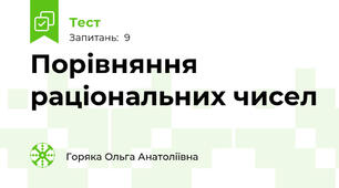 Порівняння раціональних чисел