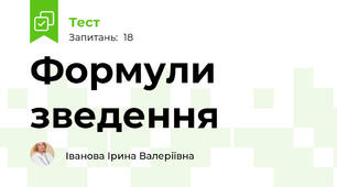 Формули зведення