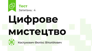 Цифрове мистецтво
