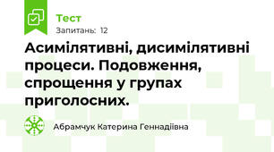 Асимілятивні, дисимілятивні процеси. Подовження, спрощення у групах приголосних.