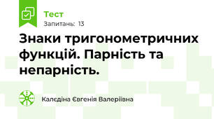 Знаки тригонометричних функцій. Парність та непарність.