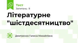 Літературне "шістдесятництво"