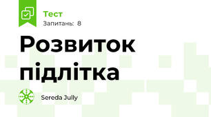 Розвиток підлітка
