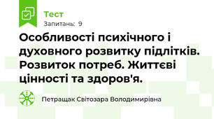 Особливості психічного і духовного розвитку підлітків. Розвиток потреб. Життєві цінності та здоров'я.