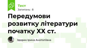 Передумови розвитку літератури початку ХХ ст.