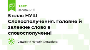  5 клас НУШ  Словосполучення. Головне й залежне слово в словосполученні