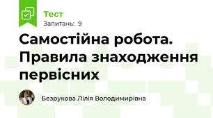 Самостійна робота. Правила знаходження первісних