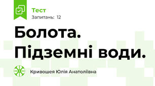 Болота. Підземні води.