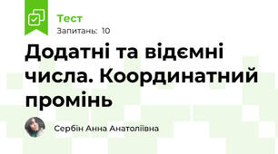 Додатні та відємні числа. Координатний промінь