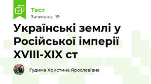 Українські землі у Російської імперії XVIII-XIX ст