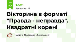 Вікторина в форматі "Правда - неправда". Квадратні корені