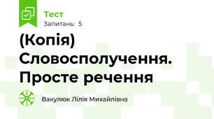 (Копія) Словосполучення. Просте речення