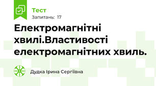 Електромагнітні хвилі.Властивості електромагнітних хвиль.