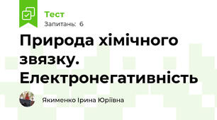 Природа хімічного звязку. Електронегативність