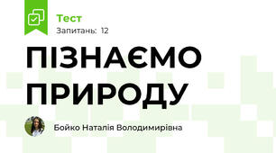 ПІЗНАЄМО ПРИРОДУ