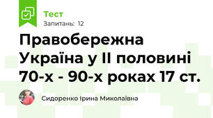 Правобережна Україна у ІІ половині 70-х - 90-х роках 17 ст.