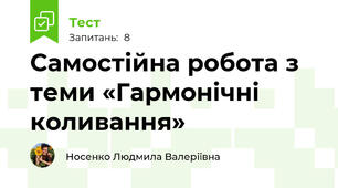 Самостійна робота з теми «Гармонічні коливання»