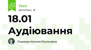 18.01 Аудіювання
