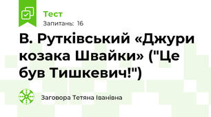 В. Рутківський «Джури козака Швайки» ("Це був Тишкевич!")