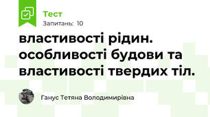 властивості рідин. особливості будови та властивості твердих тіл.