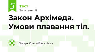Закон Архімеда.  Умови плавання тіл.