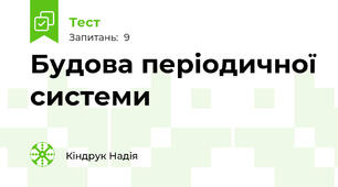 Будова періодичної системи