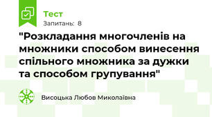  "Розкладання многочленів на множники способом винесення спільного множника за дужки та способом групування"