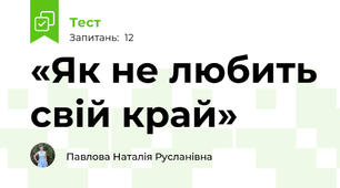 «Як не любить свій край» 