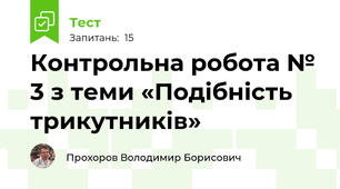 Контрольна робота № 3 з теми «Подібність трикутників»