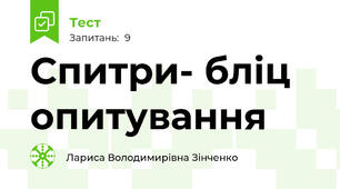 Спитри- бліц опитування
