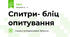 Спитри- бліц опитування