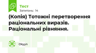 (Копія) Тотожні перетворення раціональних виразів. Раціональні рівняння.